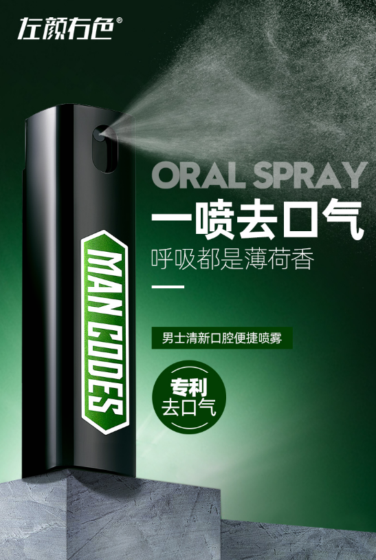 左顏右色口氣清新噴霧