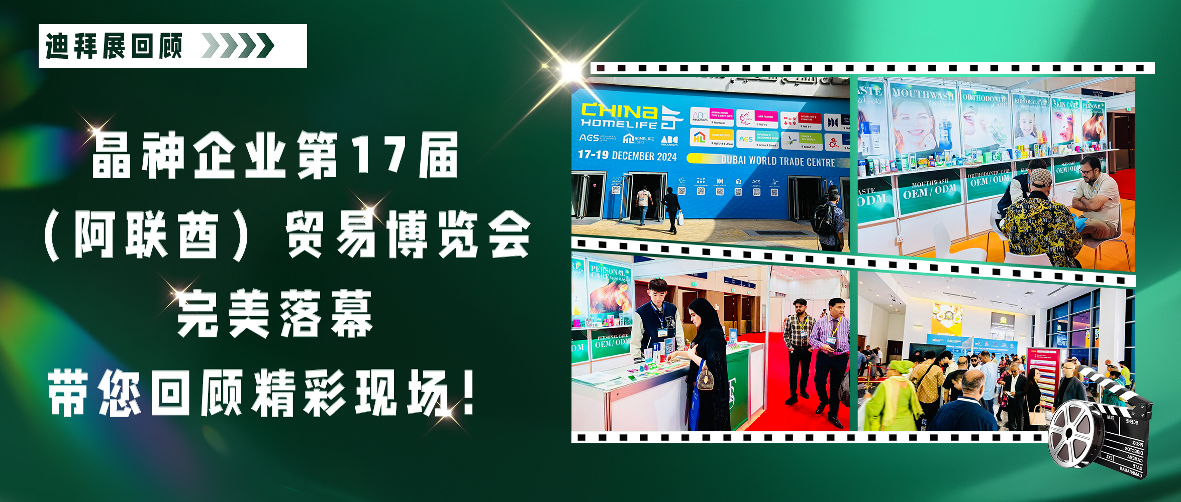 迪拜展回顧 ▎晶神企業(yè)第17屆（阿聯(lián)酋）貿(mào)易博覽會(huì)完美落幕，帶您回顧精彩現(xiàn)場(chǎng)！